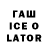 ГАШ ice o lator Izpeterr Po